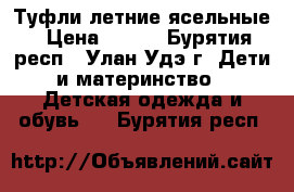 Туфли летние ясельные › Цена ­ 500 - Бурятия респ., Улан-Удэ г. Дети и материнство » Детская одежда и обувь   . Бурятия респ.